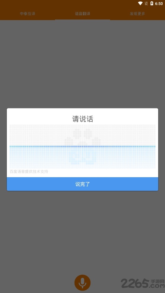 中泰交流互译app