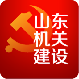 山东机关建设网软件