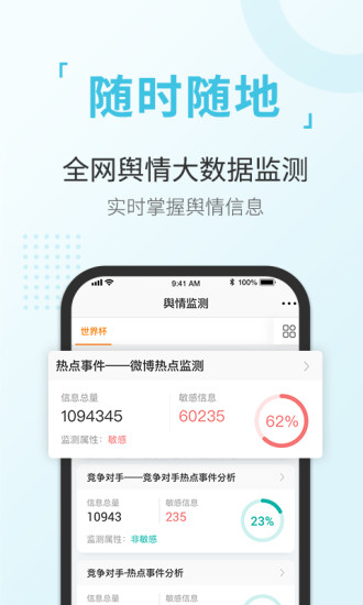 舆情通app最新版