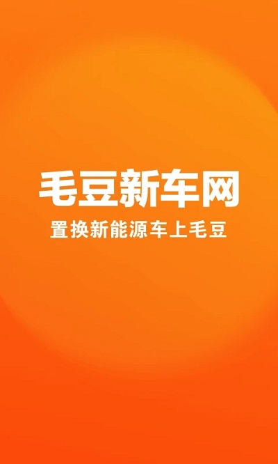 毛豆新车网app