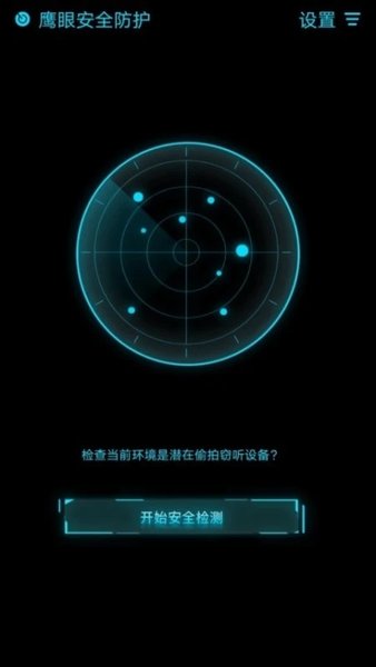 鹰眼安全防护app下载