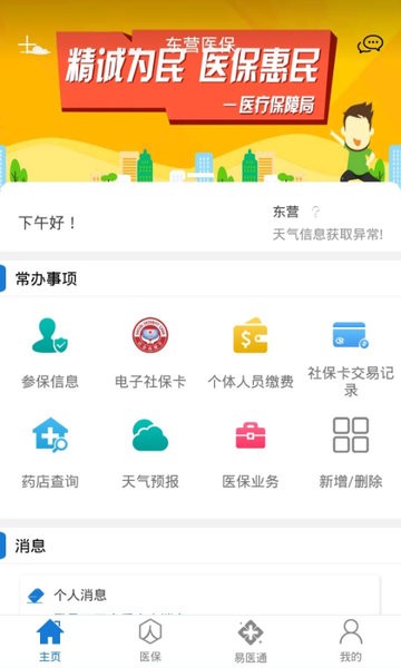 东营医保服务平台app下载