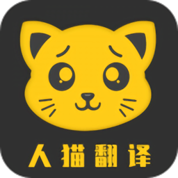 人猫翻译机免费版