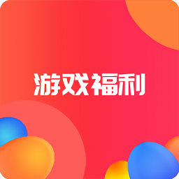 星辰游戏福利号app