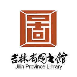 吉林省图书馆官方版