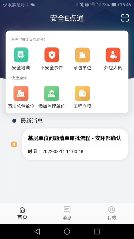 安全e点通app下载