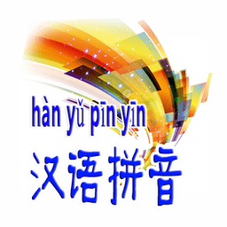汉语拼音软件手机版