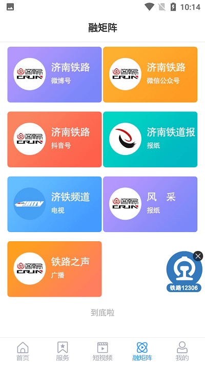 国铁济南局app下载