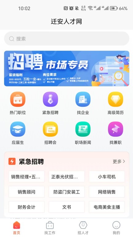 迁安人才网app下载