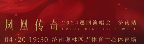 2024凤凰传奇济南演唱会开票时间及抢票流程详解：济南站门票购买攻略