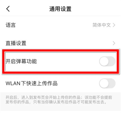 快手极速版弹幕功能如何开启？设置弹幕全流程指南