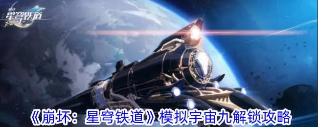 崩坏星穹铁道模拟宇宙第九世界解锁条件详解，如何开启第九世界？