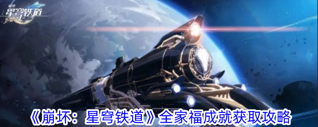 崩坏：星穹铁道全家福成就解锁指南，达成成就的详细玩法解析