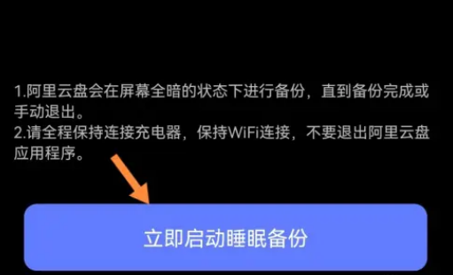 阿里云盘睡眠备份功能设置指南：一键开启，轻松备份