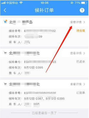 铁路12306候补订单退款操作指南：位置与退款流程详解