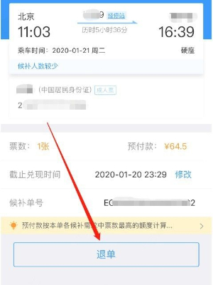 铁路12306候补订单退款操作指南：位置与退款流程详解