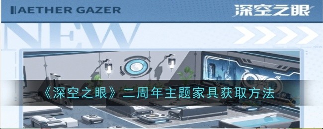 深空之眼二周年主题家具领取指南：获取途径与方法详解