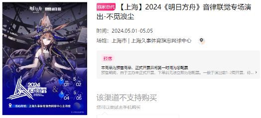 明日方舟音律联觉2024门票购买指南：官方渠道与价格详情一览