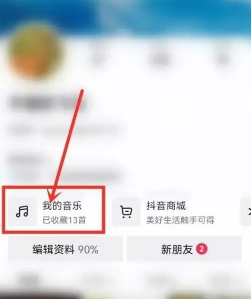 如何在抖音中隐藏我喜欢的音乐？一招教你轻松隐身音乐列表