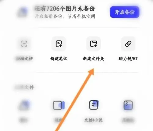 夸克APP中新建文档教程：轻松三步，创建您的专属电子文件