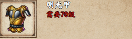 烟雨江湖明光甲领取位置及属性强度详解：打造你的江湖神兵