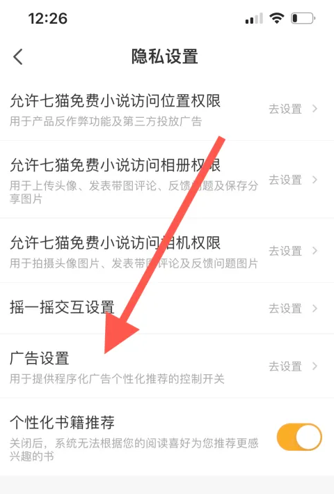 如何在七猫免费小说中关闭个性化广告？取消步骤详细指南
