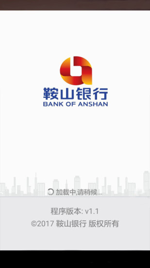 鞍山银行手机银行app