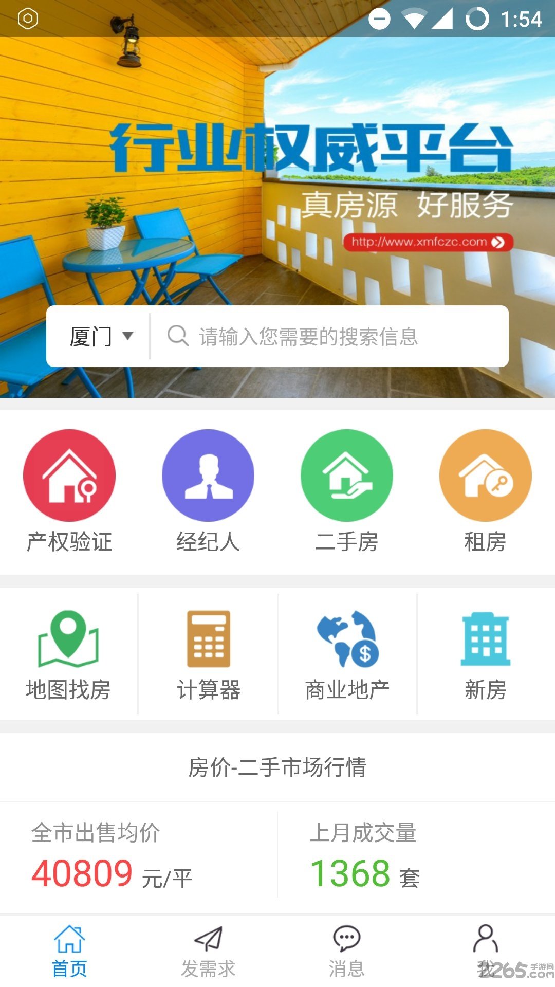 厦门房产之窗app