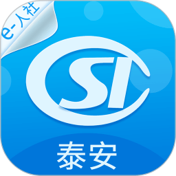 泰安人社手机app