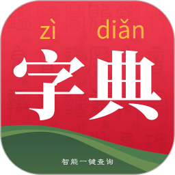 字典词典大全最新版app