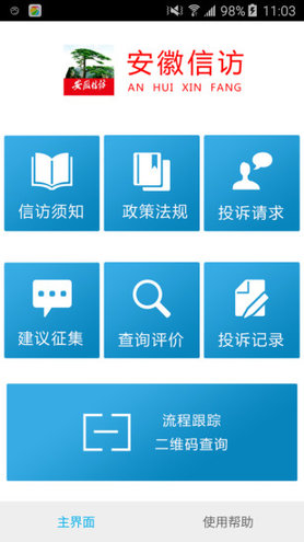 安徽手机信访app下载