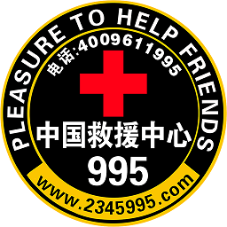 中国995救援中心