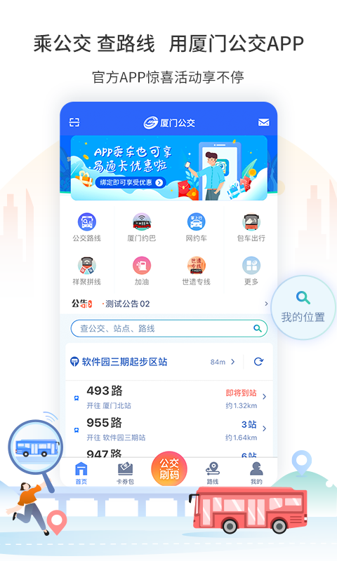 厦门公交乘车app