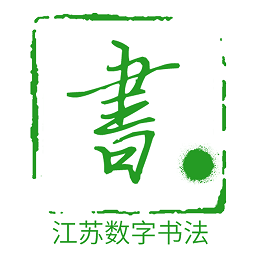 数字书法app