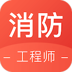 锅巴网消防工程师app
