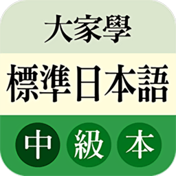 大家学标准日本语app