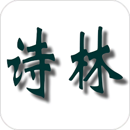 诗林app