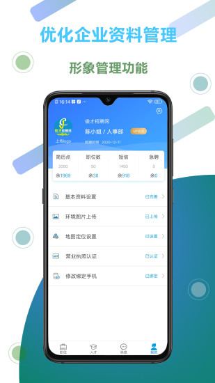 俊才网招聘端app