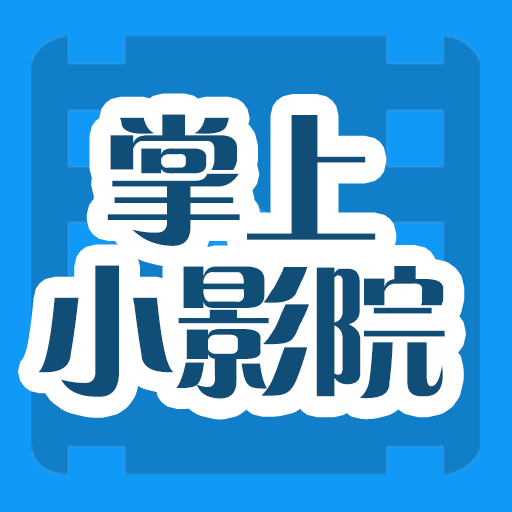 掌上小影院app