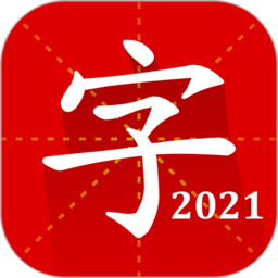 汉语字典专业版2024