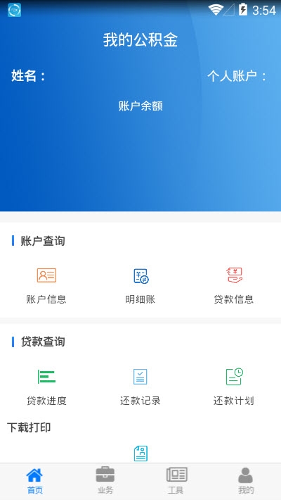 四川省级住房公积金管理中心app