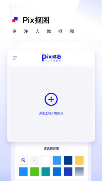 pix抠图免费版下载