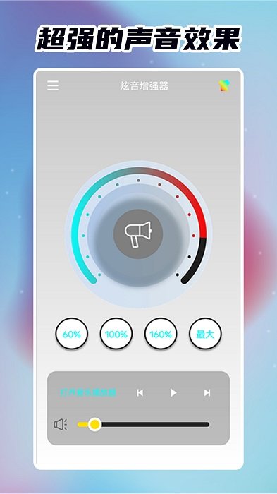 炫音增强器客户端下载安装手机版