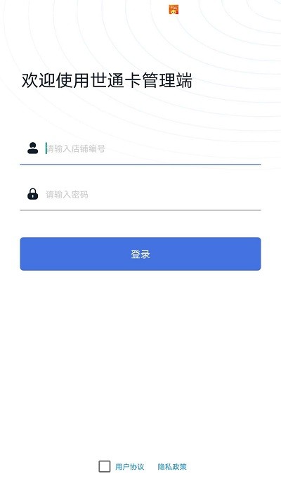 世通卡商管端app