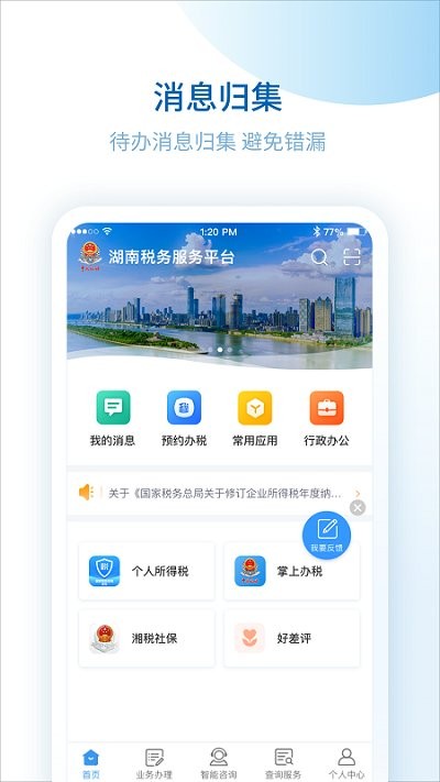湖南税务服务平台官方版下载