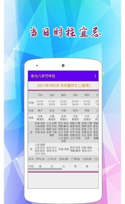 东方八字万年历免费版下载