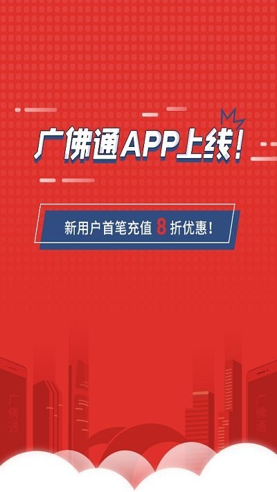 广佛通app下载