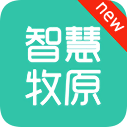 智慧牧原企业版app