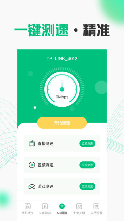 wifi测速app下载