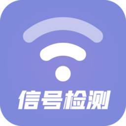 wifi信号检测工具